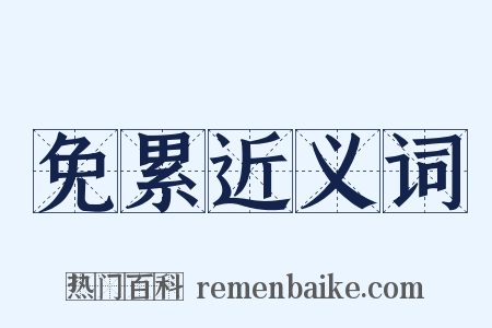 免累近义词是什么意思的图片